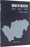 国家步道规划:理论·技术·实践 国家步道规划:理论·技术·实践