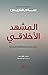المشهد الأخلاقي: كيف يحدد العلم القيم الإنسانية