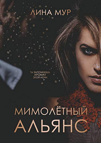 Мимолётный Альянс (Russian Edition)