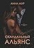 Скандальный Альянс (Russian Edition)