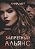 Запретный Альянс