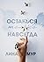 Останься только навсегда (Russian Edition)
