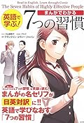 英語で学ぶ! まんがでわかる7つの習慣
