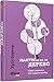 Лаяти не на те дерево by Ерік Баркер