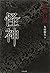 「超」怖い話 怪神