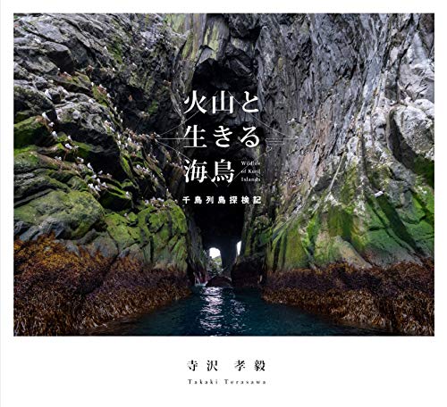 火山と生きる海鳥 千島列島探検記 (jp_oversized_book)