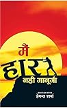 मैं हार नहीं मानूंगा! (Main Haar Nahi Manunga): Main Haar Nahi Manunga (Hindi Edition) मैं हार नहीं मानूंगा! (Main Haar Nahi Manunga): Main Haar Nahi Manunga (Hindi Edition)