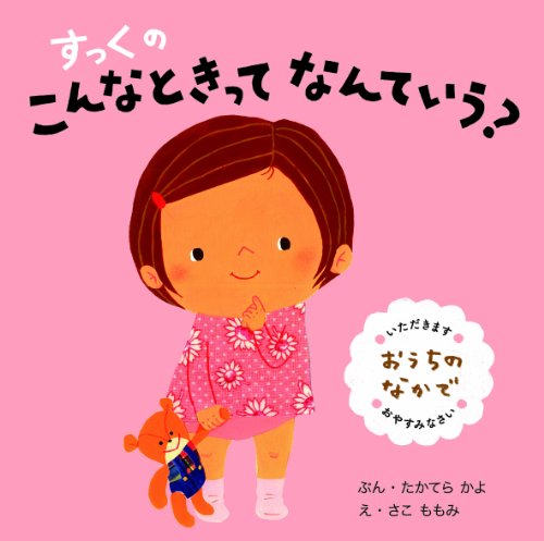 すっくのこんなときってなんていう?おうちのなかで (Board Book)