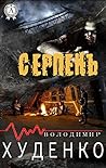 Серпень (Ukrainian Edition)