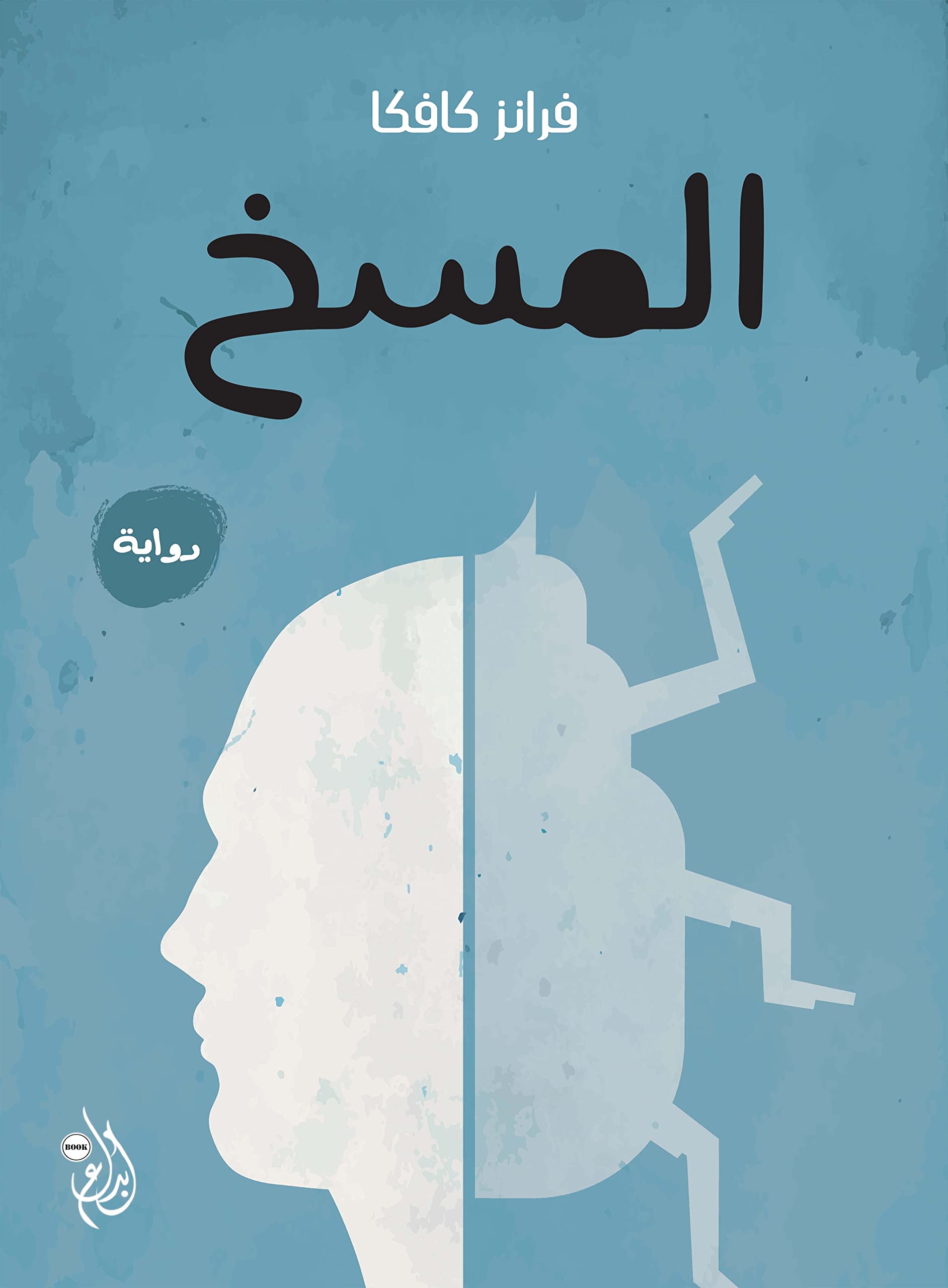‫المسخ‬ (Arabic Edition)