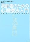 高齢者のための心理療法入門―成熟とチャレンジの老年期を援助する