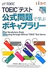 TOEICテスト 公式問題で学ぶボキャブラリー TOEICテスト 公式問題で学ぶボキャブラリー