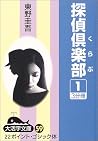 探偵倶楽部 (1) (大活字文庫