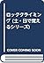ロッククライミング (土・日で覚えるシリーズ)