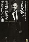 ビジネスエリートが実践している1日30分で理想の体型を手に入れる方法