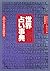 世界占い事典―人の心と未来が読める