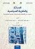 ‫الحداثة والنظرية السياسية: دراسات في الأنظمة والمجتمعات الغربية والإسلامية‬