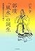 郭璞 「風水」の誕生 by 戸矢学