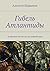 Гибель Атлантиды: За десять тысяч лет до нашей эры (Russian Edition)