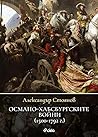 Османо-хабсбургск...