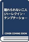 離れられない二人 (ハーレクイン・テンプテーション)