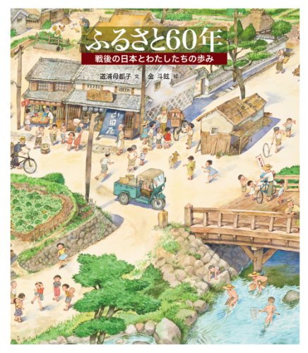 ふるさと60年 (日本傑作絵本シリーズ)