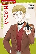 学習まんが 世界の伝記NEXT エジソン [Edison]