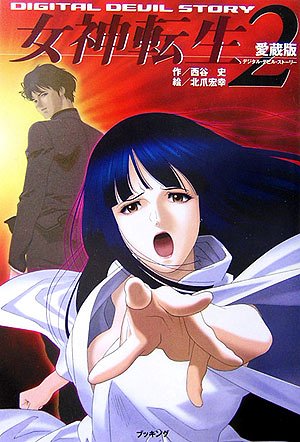 愛蔵版女神転生デジタルデビルストーリー2 (fukkan .com)