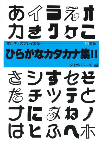 ひらがなカタカナ集 (2) (書体とPOPのベスト50)