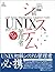 UNIX初級システム管理者ガイド (Mycom UNI...