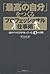 「最高の自分」をつくる プロフェッショナル仕事術