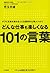 どんな仕事も楽しくなる１０１の言葉