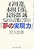石川遼、本田圭佑、長谷部誠などの言葉に学ぶ「夢の実現力」