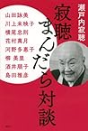 寂聴まんだら対談 寂聴まんだら対談