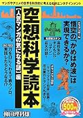 空想科学読本―人気マンガの気になる謎編