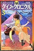 ケイン・クロニクル 3 最強の魔術師 最強の魔術師
