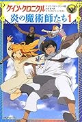 ケイン・クロニクル 炎の魔術師たち 1