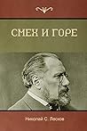 Смех и горе