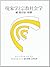 現象学と宗教社会学―続・見えない宗教