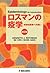 ロスマンの疫学 第2版 by Kenneth J. Rothman
