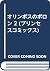 オリンポスのポロン 2