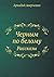 Черным по белому: Рассказы