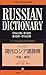 ペンギン現代ロシア語辞典 by W.F. Ryan