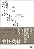 魂にふれる　大震災と、生きている死者
