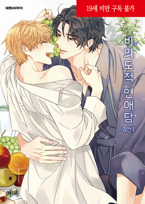 비의도적 연애담 외전 총3권 (Unintentional Love Story side story #1-3)