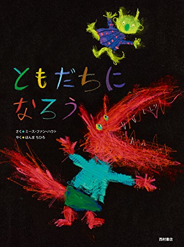 ともだちになろう (JP Oversized)