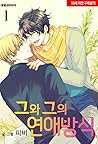 그와 그의 연애방식 총3권 by Pibi