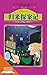 归来探案记（读酷儿童经典名著精选版） (Chinese Edition)