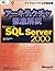 Architecture thorough explanation Microsoft SQL Server 2000 (Microsoft official manual) (2001) ISBN: 4891002603 [Japanese Import]