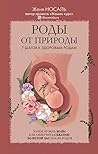 Роды от природы: ...